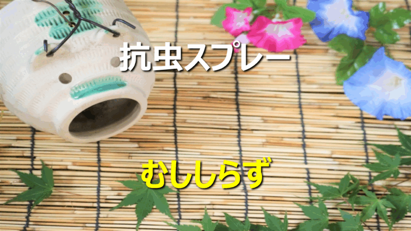 抗虫スプレー「むししらず」注文ページへ